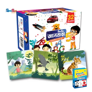 ৩২ টি ঝিলমিল জ্ঞানবাক্স